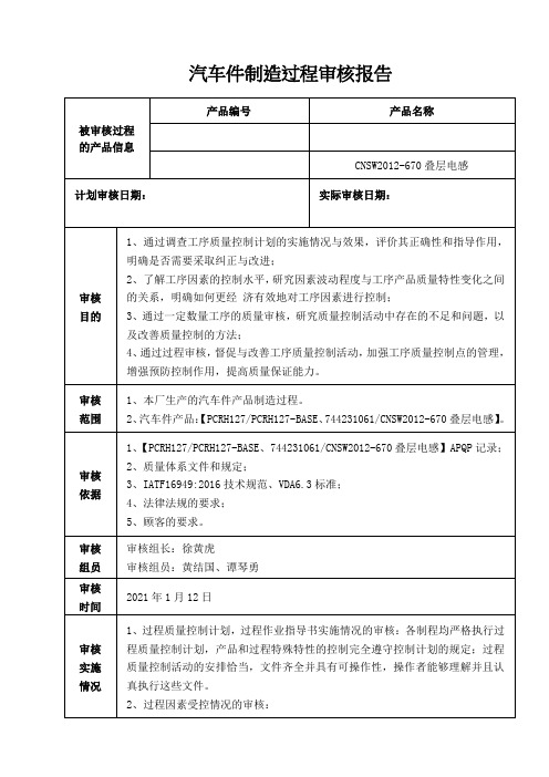 汽车件制造过程审核报告