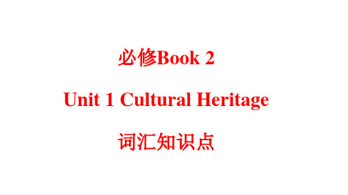 Unit 1 Cultural Heritage词汇知识点讲解 高一英语(人教2019版必修第三册)