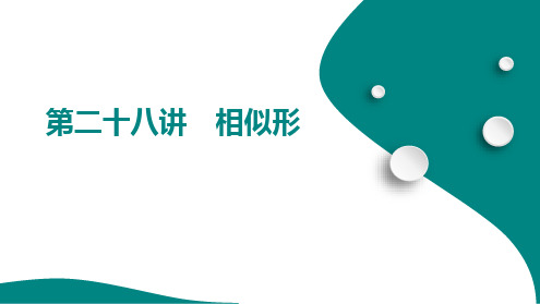 第七单元 第二十八讲 相似形+课件+2025年九年级中考数学总复习人教版(山东)