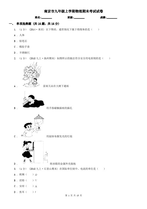 南京市九年级上学期物理期末考试试卷