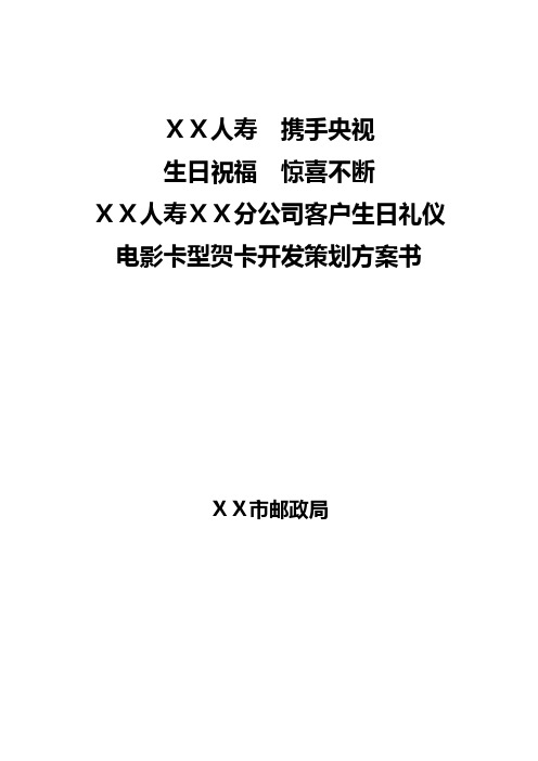 人寿保险公司客户生日电影卡邮政策划方案书