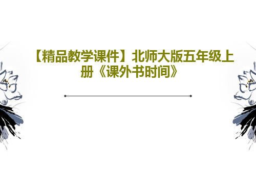 【精品教学课件】北师大版五年级上册《课外书时间》共22页