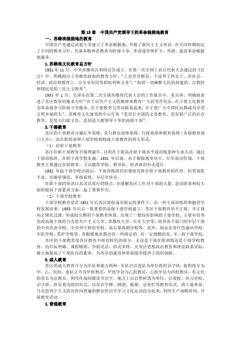 中国共产党领导下的革命根据地教育