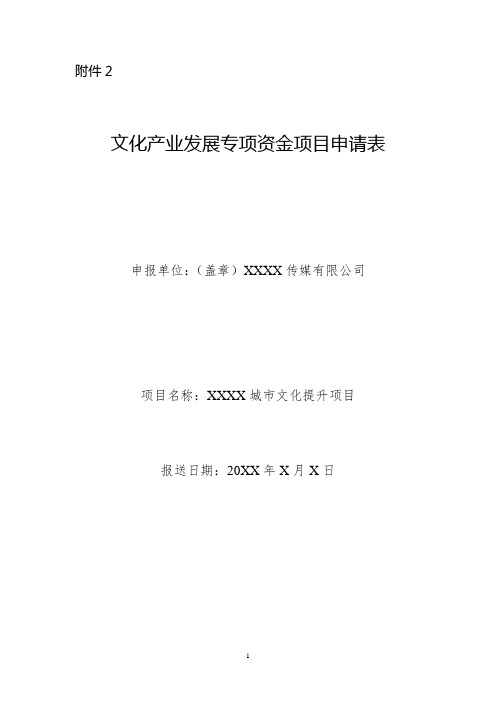 文化产业发展专项资金项目申请表-模板