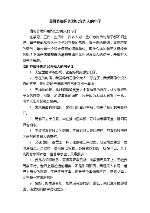 清明节缅怀先烈纪念先人的句子