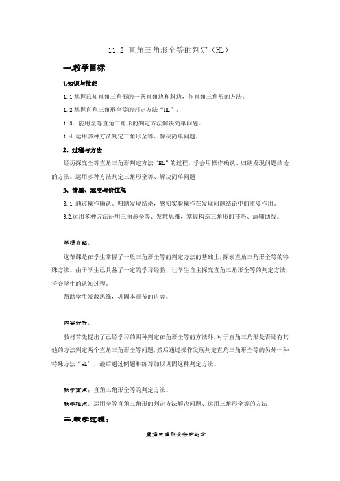 (word版)浙教版数学八年级上《直角三角形全等的判定》精品教案