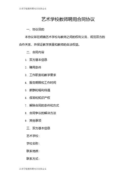 艺术学校教师聘用合同协议