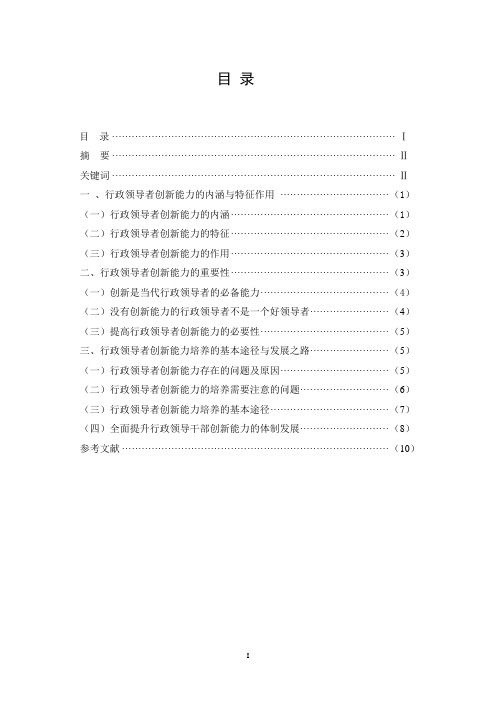 自考本科论文：浅谈行政领导者的创新能力