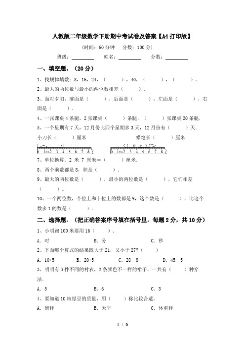 人教版二年级数学下册期中考试卷及答案【A4打印版】