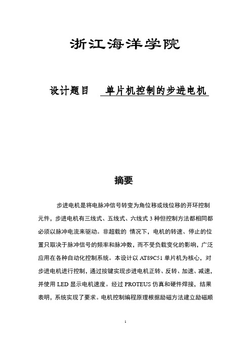 单片机控制的步进电机