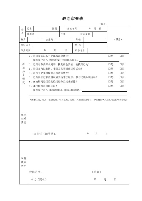 政治审查表