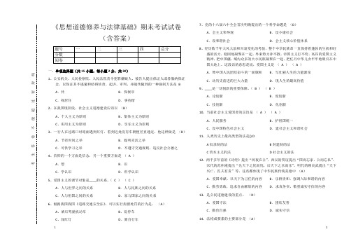 《思想道德修养与法律基础》期未考试试卷(含答案)