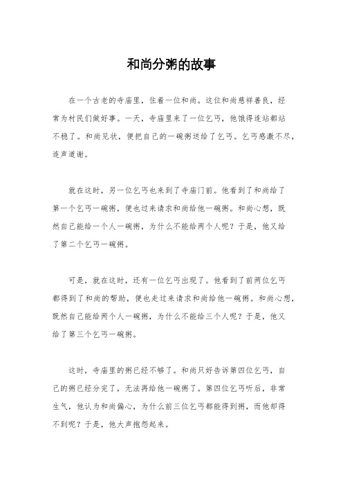 和尚分粥的故事