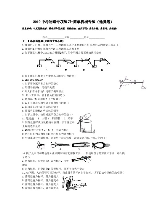 2019中考物理专项练习-简单机械专练(选择题).doc