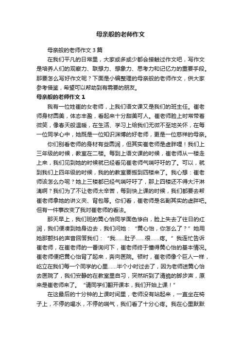 母亲般的老师作文3篇