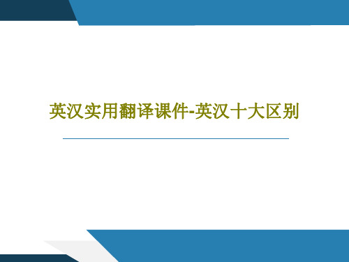 英汉实用翻译课件-英汉十大区别26页PPT