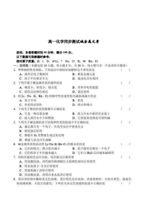 高一化学-高一化学同步测试碱金属元素 最新
