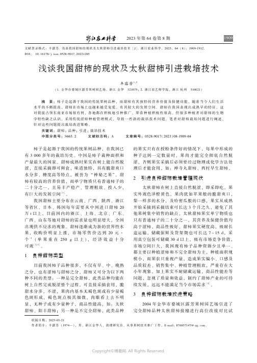 浅谈我国甜柿的现状及太秋甜柿引进栽培技术