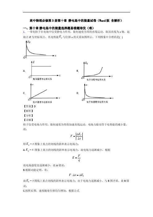 高中物理必修第3册第十章 静电场中的能量试卷(Word版 含解析)