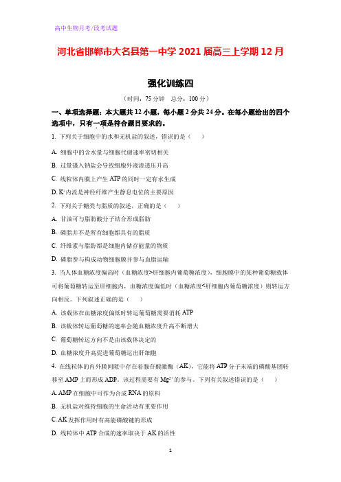 2021届河北省邯郸市大名县第一中学高三上学期12月强化训练四生物试题(解析版)