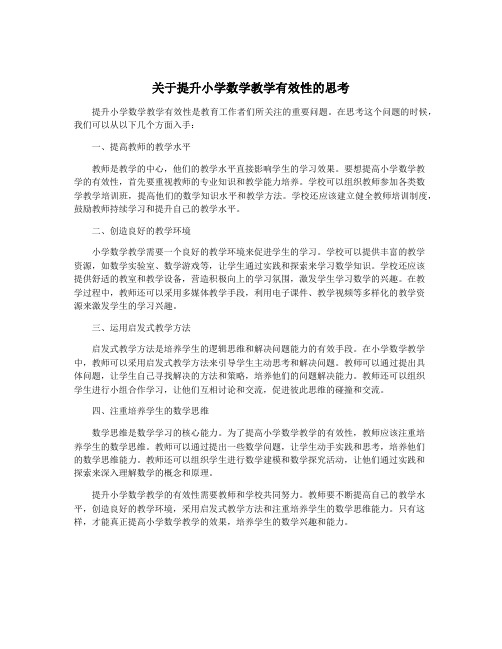 关于提升小学数学教学有效性的思考