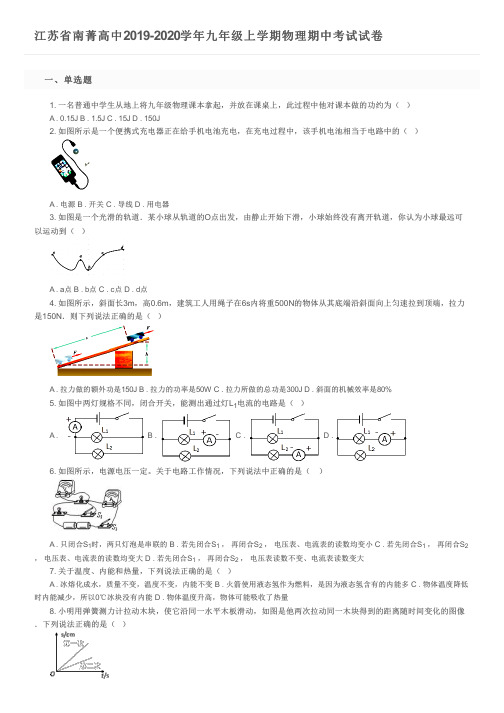 江苏省南菁高中2019-2020学年九年级上学期物理期中考试试卷及参考答案