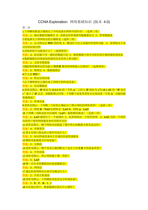 CCNA_Exploration_网络基础知识_(版本_4.0)答案