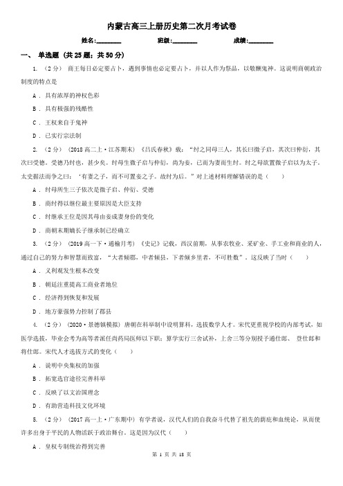 内蒙古高三上册历史第二次月考试卷
