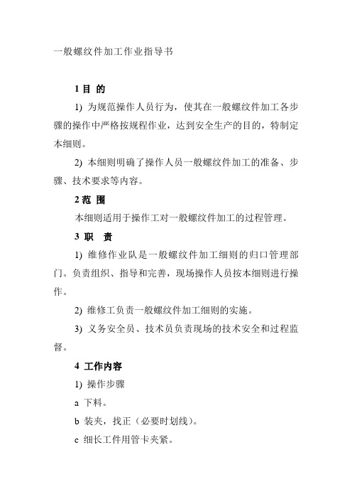 一般螺纹件加工作业指导书