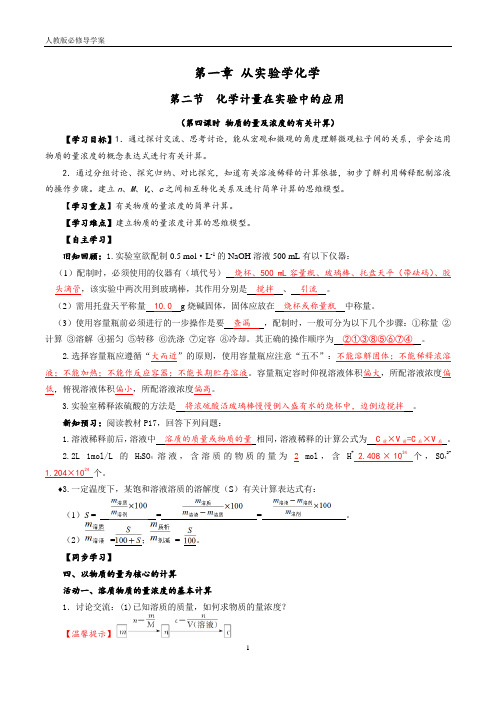 1.2.4《物质的量及浓度的溶液的有关计算》导学案(含答案)-人教版高中化学必修一