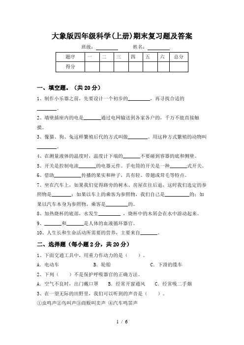 大象版四年级科学(上册)期末复习题及答案