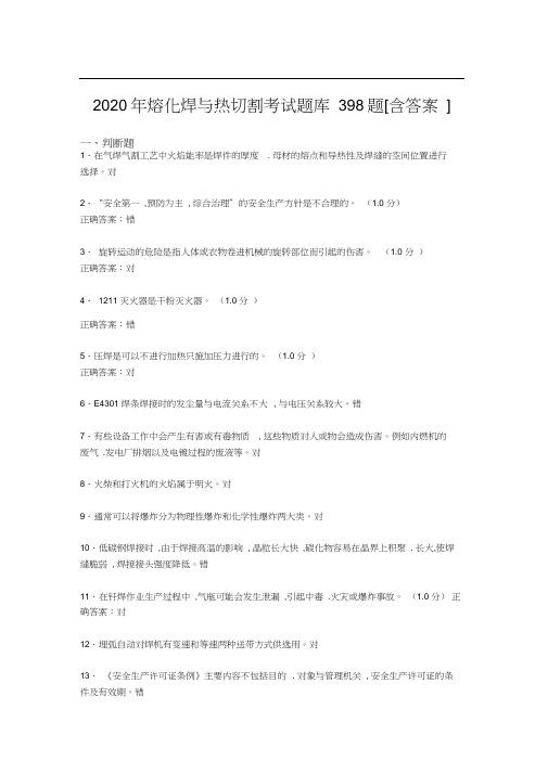 精选最新版2020年熔化焊与热切割完整版考核题库398题(含标准答案)