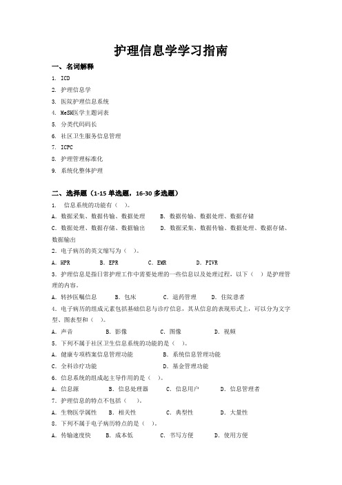 护理信息学学习指南