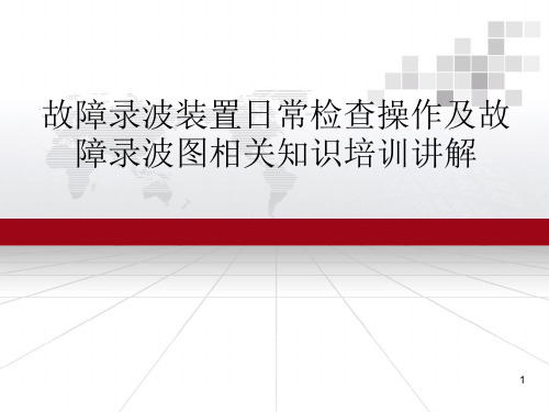 故障录波装置日常检查操作及故障录波图相关知识培训讲解