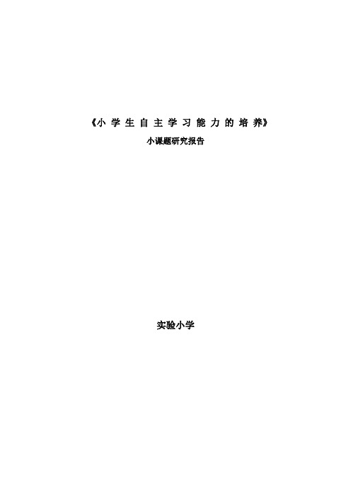 (完整版)小学生自主学习能力培养课题阶段性总结