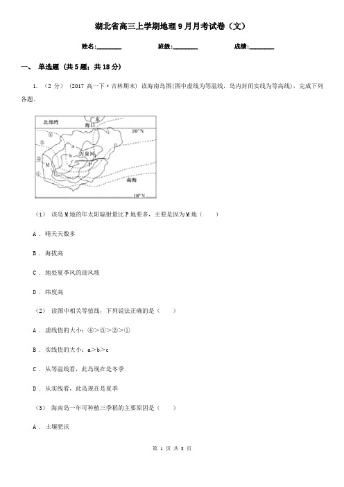 湖北省高三上学期地理9月月考试卷(文)