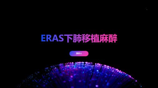 ERAS下肺移植麻醉