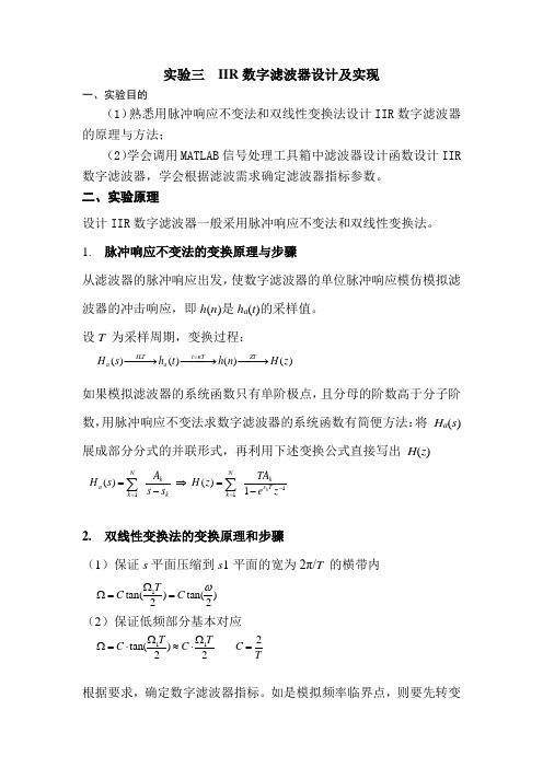 实验三  IIR数字滤波器设计及实现