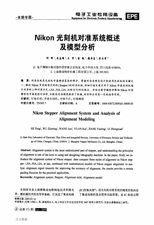 Nikon光刻机对准系统概述及模型分析