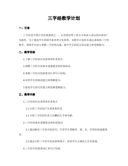 三字经教学计划