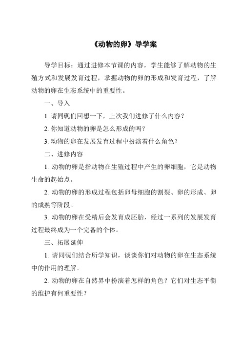 《动物的卵核心素养目标教学设计、教材分析与教学反思-2023-2024学年科学教科版2001》