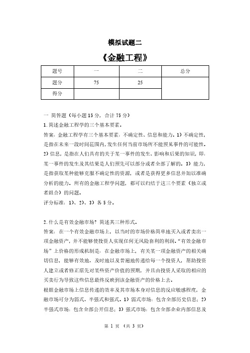 金融工程期末考试模拟试题2及答案