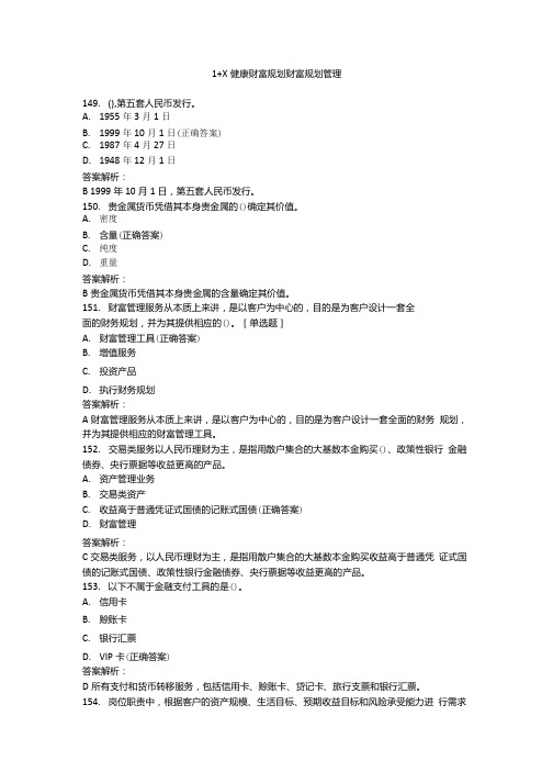 健康财富规划财富规划管理(含答案).docx