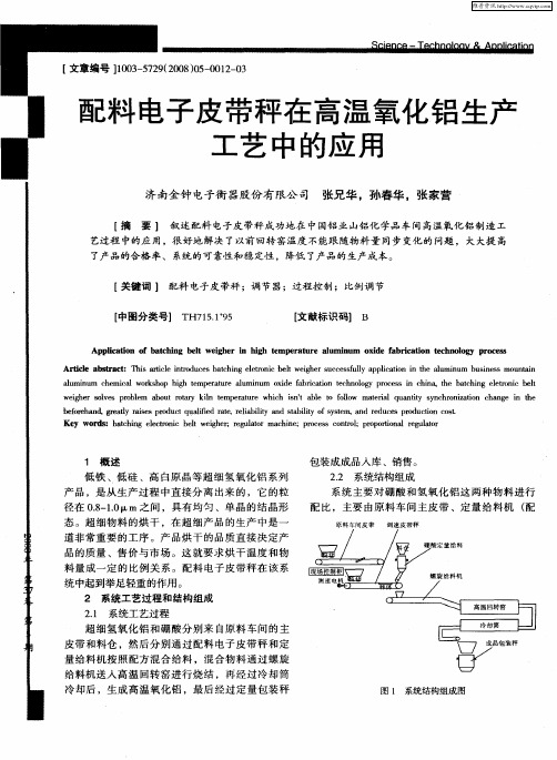 配料电子皮带秤在高温氧化铝生产工艺中的应用