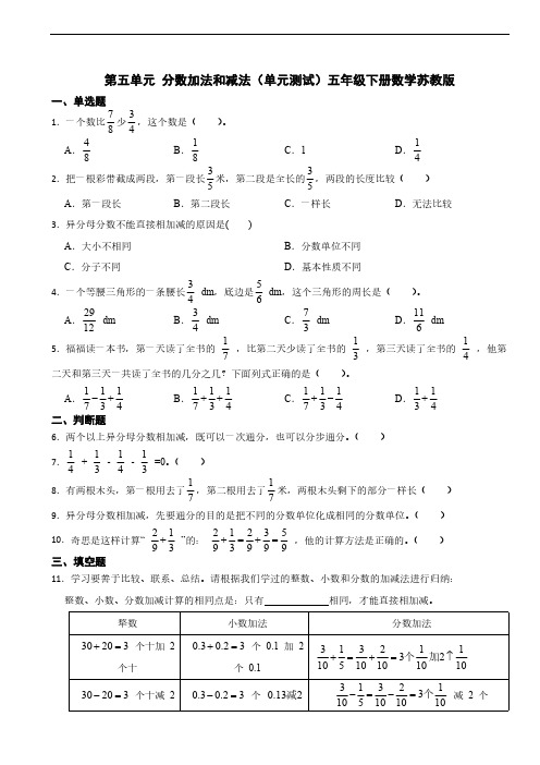 第五单元 分数加法和减法(单元测试)(含答案)五年级下册数学苏教版