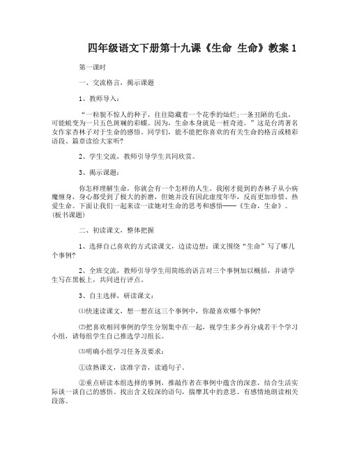 四年级语文下册第十九课生命生命教案