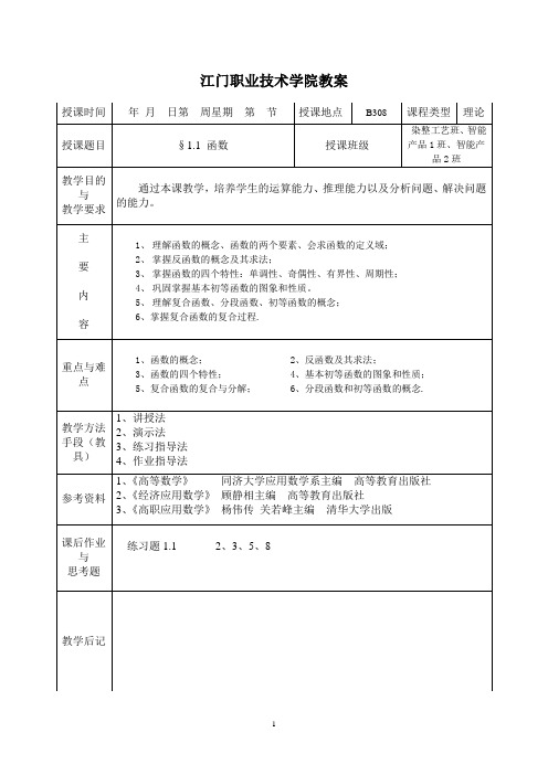 1 函数的概念、性质、初等函数