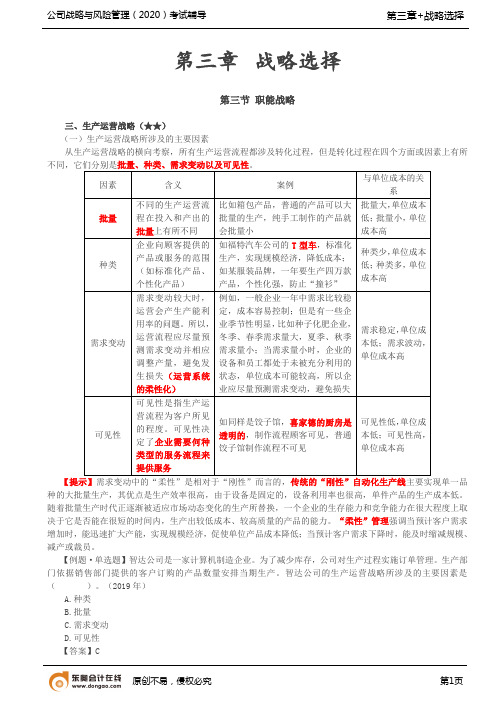 第35讲_生产运营战略