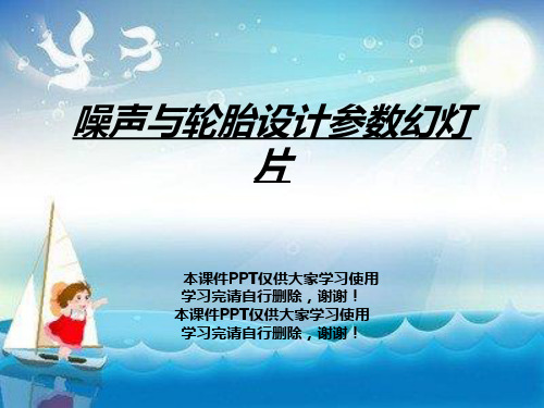 噪声与轮胎设计参数幻灯片