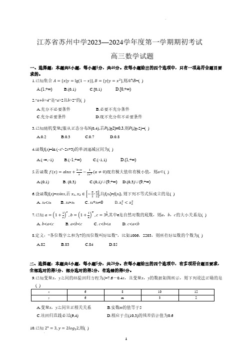 江苏省苏州中学2023-2024学年高三上学期期初考试数学试题及参考答案